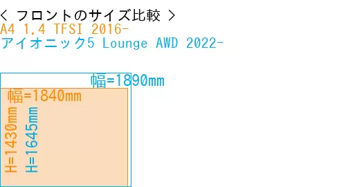 #A4 1.4 TFSI 2016- + アイオニック5 Lounge AWD 2022-